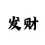 幸运快3口诀规律